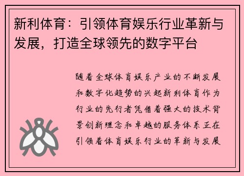 新利体育：引领体育娱乐行业革新与发展，打造全球领先的数字平台