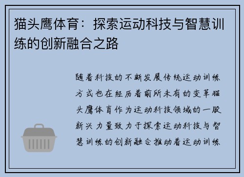 猫头鹰体育：探索运动科技与智慧训练的创新融合之路