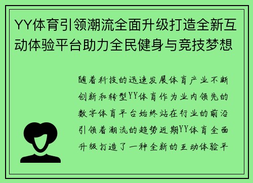 YY体育引领潮流全面升级打造全新互动体验平台助力全民健身与竞技梦想