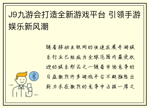 J9九游会打造全新游戏平台 引领手游娱乐新风潮