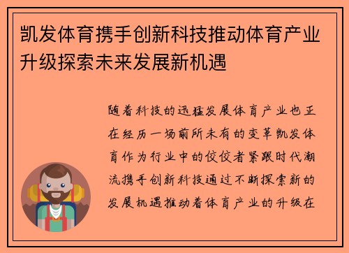 凯发体育携手创新科技推动体育产业升级探索未来发展新机遇