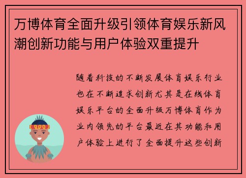 万博体育全面升级引领体育娱乐新风潮创新功能与用户体验双重提升