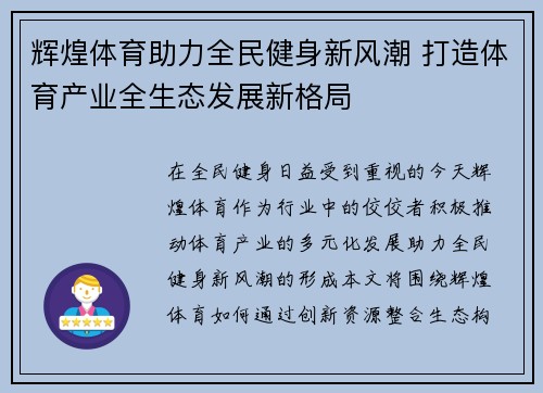 辉煌体育助力全民健身新风潮 打造体育产业全生态发展新格局