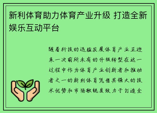 新利体育助力体育产业升级 打造全新娱乐互动平台