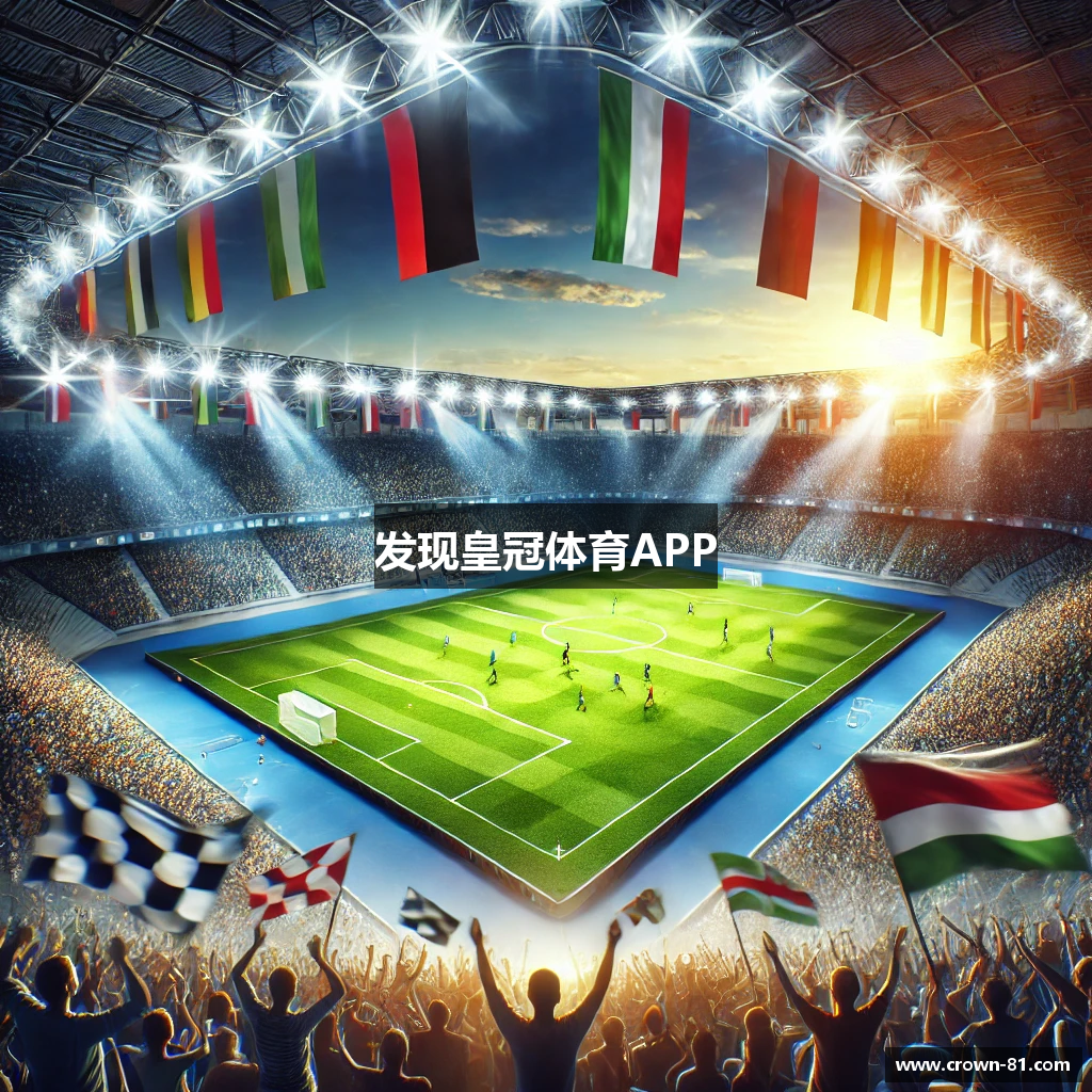 发现皇冠体育APP